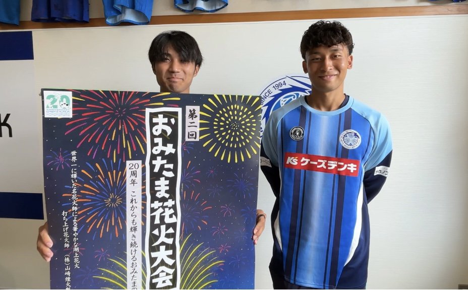hollyhock_staff's tweet photo. #小美玉市 PR大使の #長尾優斗 ＆ #沖田空 選手から10/4(土)に開催する #おみたま花火大会 の告知をさせていただきました🎥

観覧席チケット販売もあるので
チェックしてみてください🎆
詳しくは🔻
https://t.co/nOuLkO50mD

#水戸ホーリーホック
#おらが街PRリーグ https://t.co/0DW0zo8w7R