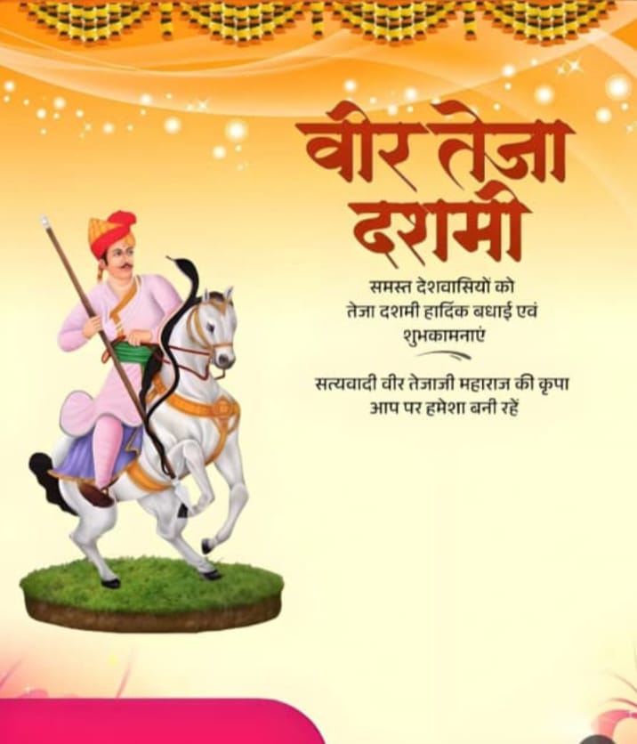 लीलण घोड़ी सोवणी रे, मोतिया जड़ी लगाम!!
खरनाल्या रा वीर तेजाजी ने झुक झुक करूं प्रणाम!!

तेजा दशमी के पावन पर्व पर आप सभी को हार्दिक बधाई एंव सुभकामनाएँ!!
#तेजा_दशमी   #तेजा_दशमी🙏