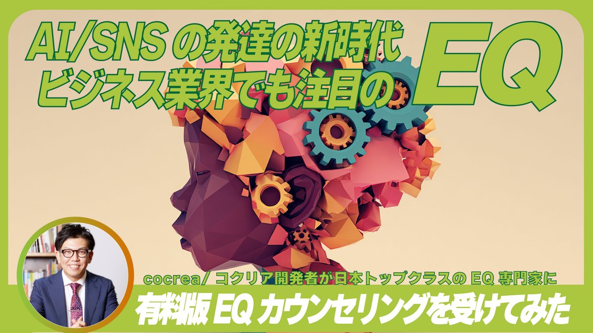 Ken_Matsvbara's tweet photo. 現代社会に必要な要素とされる『EQ』
国内トップの専門家に直接お伺いして診断/カウンセリングをしてもらいました

意外と自分でも気づき辛い感情の世界
良かったら覗いてみてください

【EQカウンセリング（有料版）】をコクリア開発者が自腹で受けてみた結果。 https://t.co/or76XtOWTu @YouTube https://t.co/C0GPrKYPiq