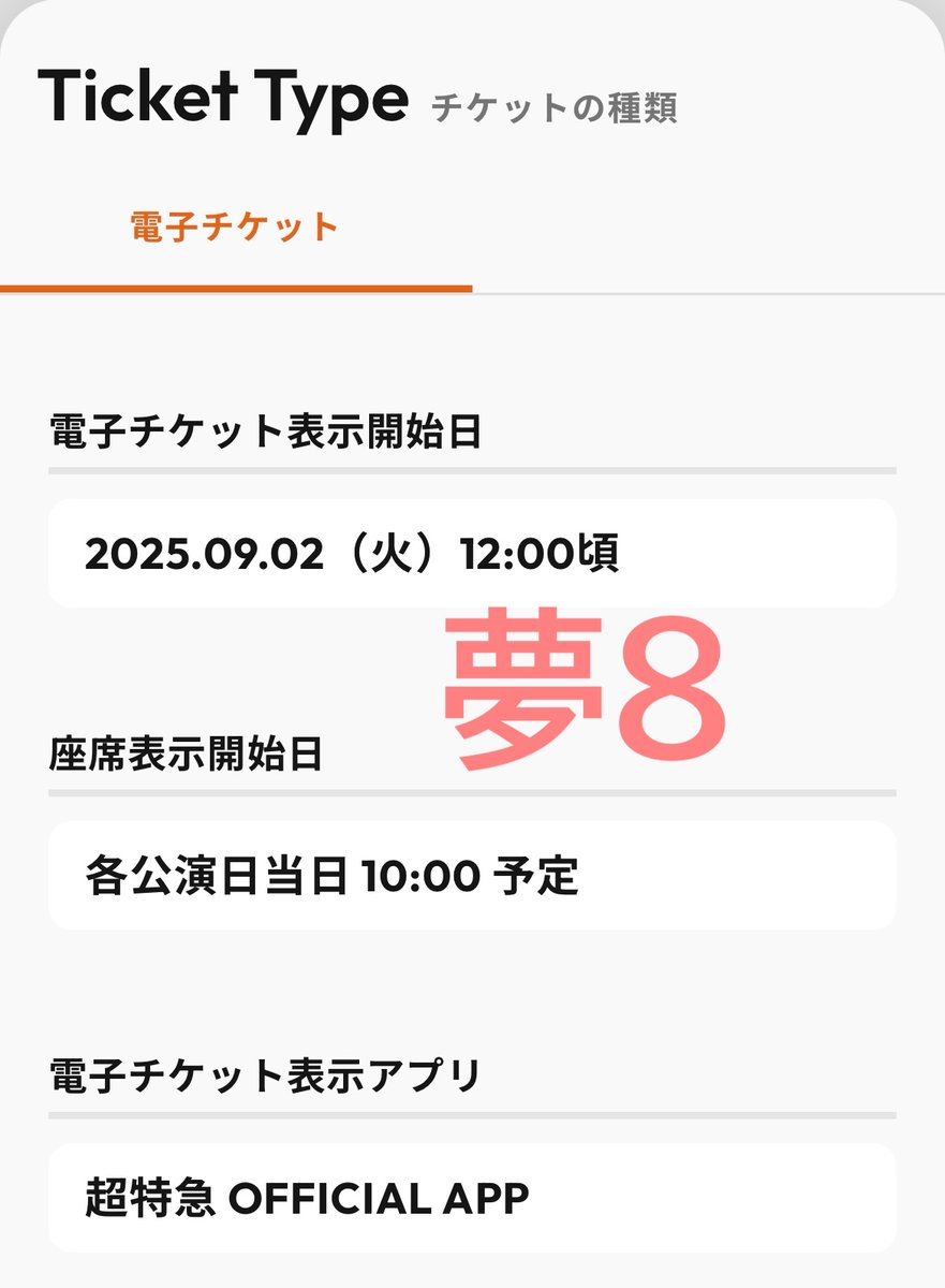 今日12:00～超特急夢8ファンミの電子チケット表示開始！ 夢8で当選→夢