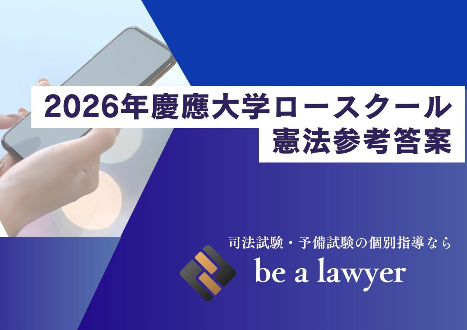【慶應ロー首席開発/1万頁超】司法試験・予備試験・最上位ロー完全攻略セット 公式】予備試験・司法試験の個別指導ならbe a lawyer(BLY) on X