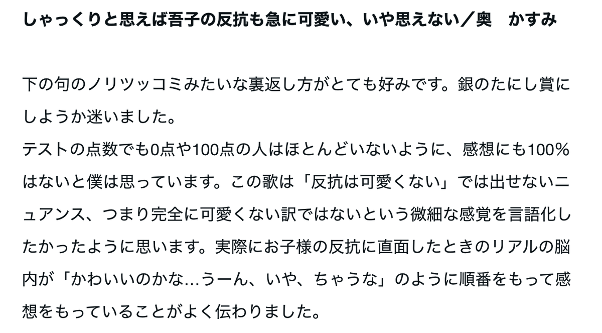 遅くなりましたが、第25回 #毎月短歌  7月の自選部門にて、選者の谷たにしさんより銅のたにし賞(佳作)に選んでいただきました。評を頂けるのが何よりうれしいです。ありがとうございます！

しゃっくりと思えば吾子の反抗も急に可愛い、いや思えない／奥　かすみ

#tanka #短歌