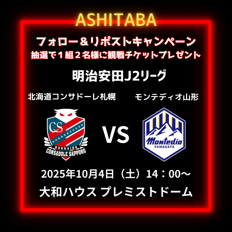 AshitabaLtd's tweet photo. ＼フォロー＆RPで観戦チケットGET！／ 
抽選で1組2名様にHOME観戦チケット🎁

📅 10/4（土）14:00～ vs モンテディオ山形
熱い試合をスタジアムで体感しよう！

💡応募方法
1️⃣このアカウントをフォロー！
2️⃣ この投稿をリポスト！
⏰〆切：9/16（火）23:59
📩当選者には9/17（水）以降にDMでご連絡！ https://t.co/PrbEkhztjL