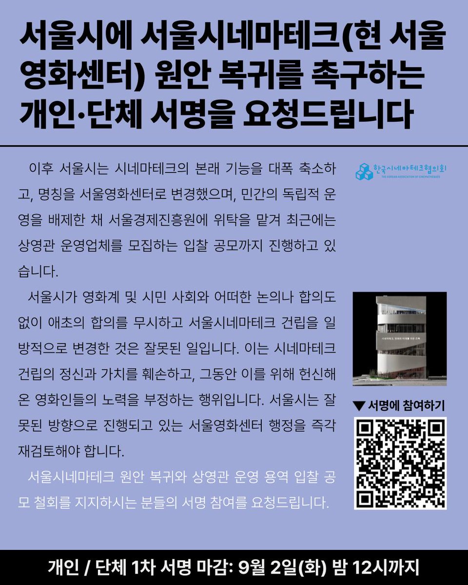[-9.2] 서울시네마테크(현 서울영화센터) 원안 복귀를 촉구하는 개인·단체 서명을 요청드립니다.

(사)한국시네마테크협의회(이하 ‘한시협’)는 9월 1일, 서울시가 원안대로 서울시네마테크 건립을 추진하고, 현재 진행 중인 상영관 운영 용역 입찰 공고를 철회할 것을 강력히 요구하는 연대 성명서를
