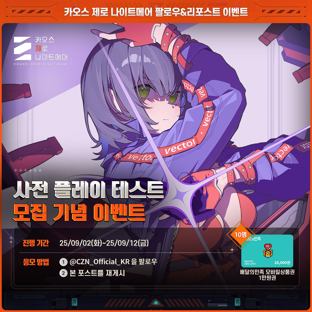 카오스 제로 나이트메어 (@czn_official_kr) on Twitter photo ◤사전 플레이 테스트 모집 기념 이벤트◢
카오스 제로 나이트메어의 사전 플레이 테스트 모집 기념 이벤트!
<a href="/CZN_Official_KR/">카오스 제로 나이트메어</a> 을 팔로우하고
본 포스트를 리포스트하면
추첨을 통해 10명에게
배달의민족 모바일상품권 1만원권을
선물로 드립니다!
🔗진행 기간 : 9/2~9/12
🔗당첨자 발표 : 09/23 ◤사전 플레이 테스트 모집 기념 이벤트◢
카오스 제로 나이트메어의 사전 플레이 테스트 모집 기념 이벤트!
<a href="/CZN_Official_KR/">카오스 제로 나이트메어</a> 을 팔로우하고
본 포스트를 리포스트하면
추첨을 통해 10명에게
배달의민족 모바일상품권 1만원권을
선물로 드립니다!
🔗진행 기간 : 9/2~9/12
🔗당첨자 발표 : 09/23