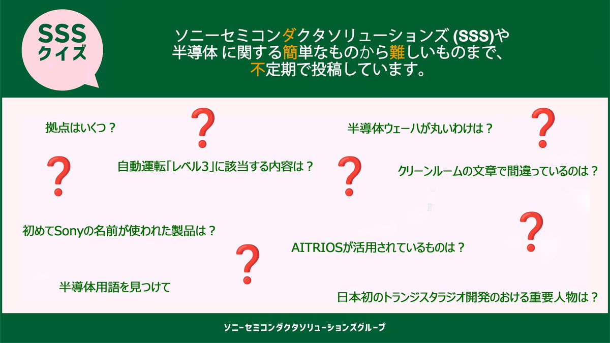 今日はクイズの面白さ、奥深さを知ってもらう #クイズの日 。
当社のSNSでは不定期でSSSクイズを投稿していて毎回たくさんの方に参加していただいています。簡単なものから難しいものまで当社を知るきっかけになってくれるとうれしいです。
過去のクイズは #SSSクイズ で検索してみてください👀