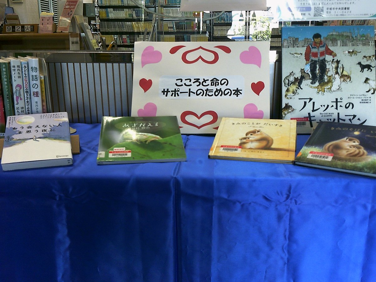 【西図書館】図書館に入った正面に「こころと命のサポートのための本」として、心が元気になるような本を展示しているポ。是非見に来て、心を整えてほしいポ～！（9月30日まで）
＃平塚市　＃図書館　＃こころと命