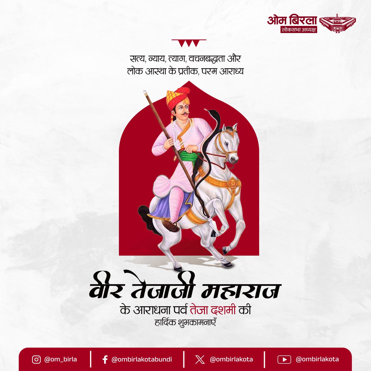 तेजा दशमी की हार्दिक शुभकामनाएँ।
सत्यवादी श्री वीर तेजाजी महाराज का आशीर्वाद सभी पर बना रहे।
सत्य, न्याय, वचनबद्धता और असहायों की सेवा के लिए अपना जीवन समर्पित कर देने वाले तेजाजी महाराज हमें सदैव राह दिखाते रहे, यह कामना है।
#तेजा_दशमी 
#tejadashmi