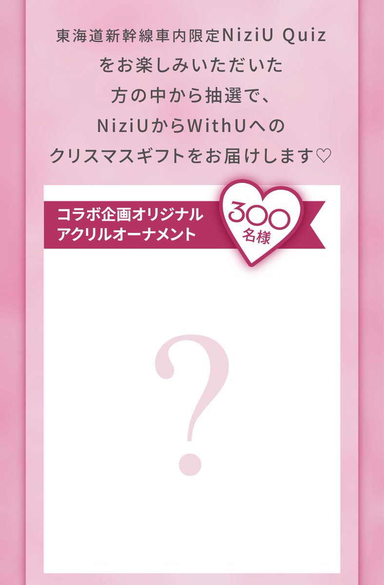 🎀クイズ挑戦した人から300名にNiziUからクリスマスプレゼントで