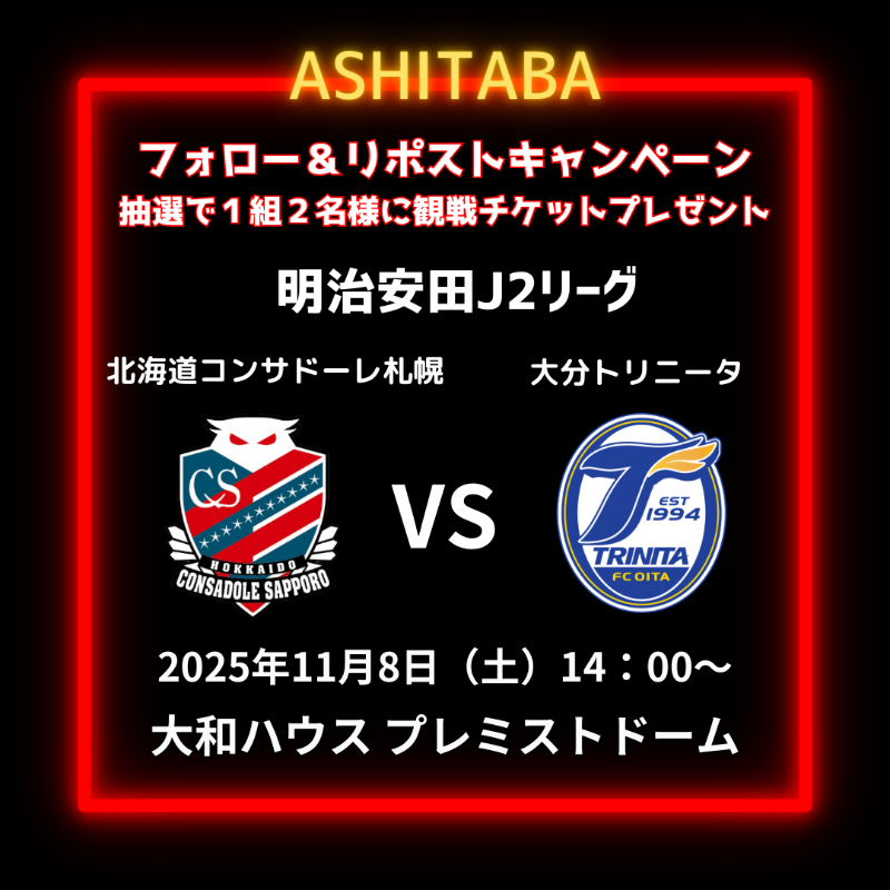 ＼フォロー＆RPで観戦チケットGET！／ 
抽選で1組2名様にHOME観戦チケット🎁

📅 11/8（土）14:00～ vs 大分トリニータ
熱い試合をスタジアムで体感しよう！

💡応募方法
1️⃣このアカウントをフォロー！
2️⃣ この投稿をリポスト！
⏰〆切：10/21（火）23:59
📩当選者には10/22（水）以降にDMでご連絡！