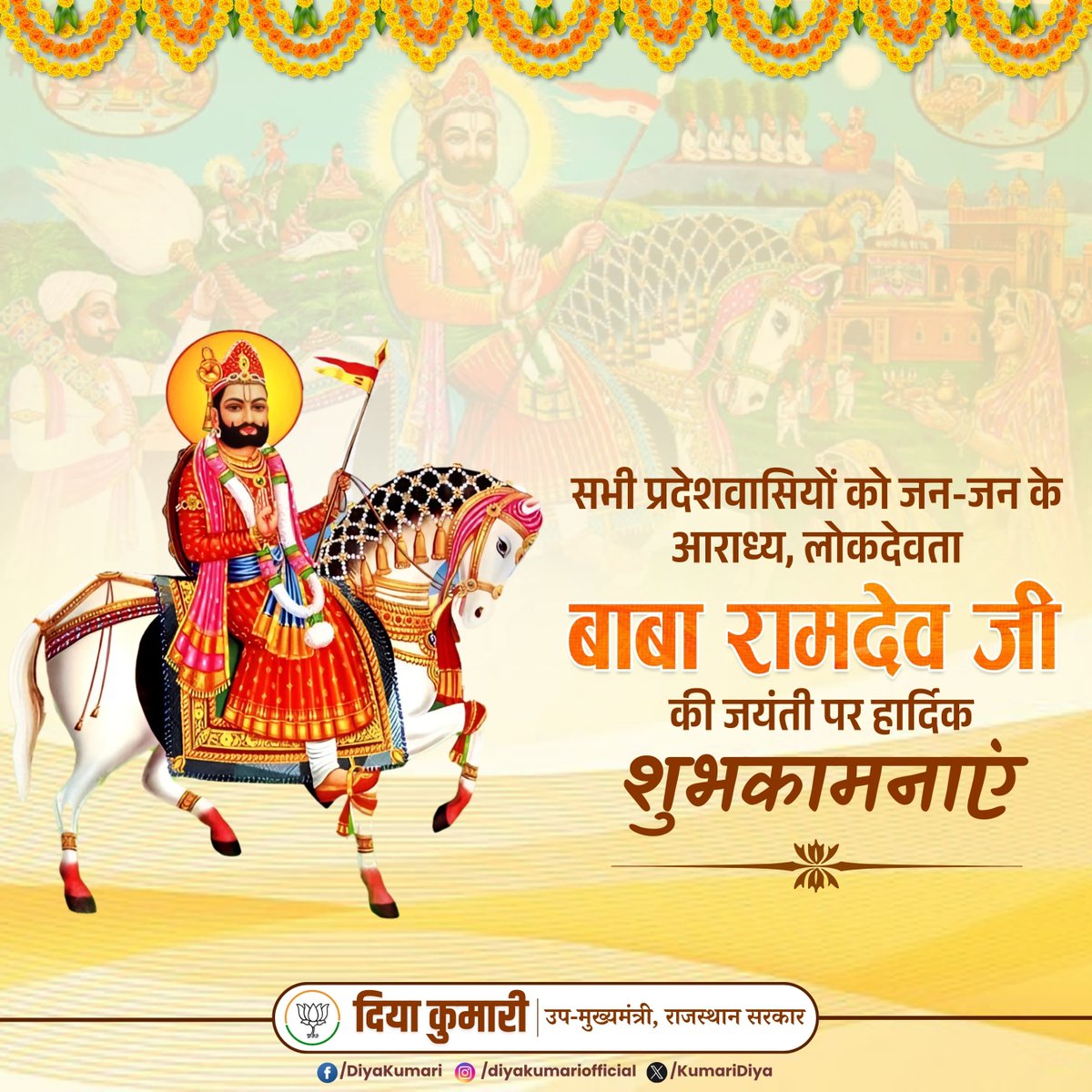 सभी प्रदेशवासियों को जन-जन के आराध्य, लोकदेवता बाबा रामदेव जी की जयंती पर हार्दिक शुभकामनाएं।

#BabaRamdevJi