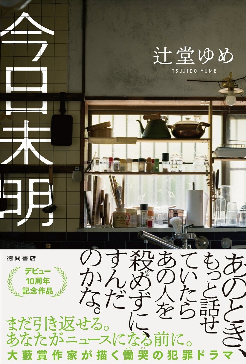 今日は辻堂ゆめさんの「今日未明」を読み終えた。
現在進行形の毎日、皆さんは気持ちを伝えてるかな？
思い込み、勘違い、人間の心は繊細。
事件が起きた背景には物語があるわけで。
おもしろかったと言うよりも考えさせられた。