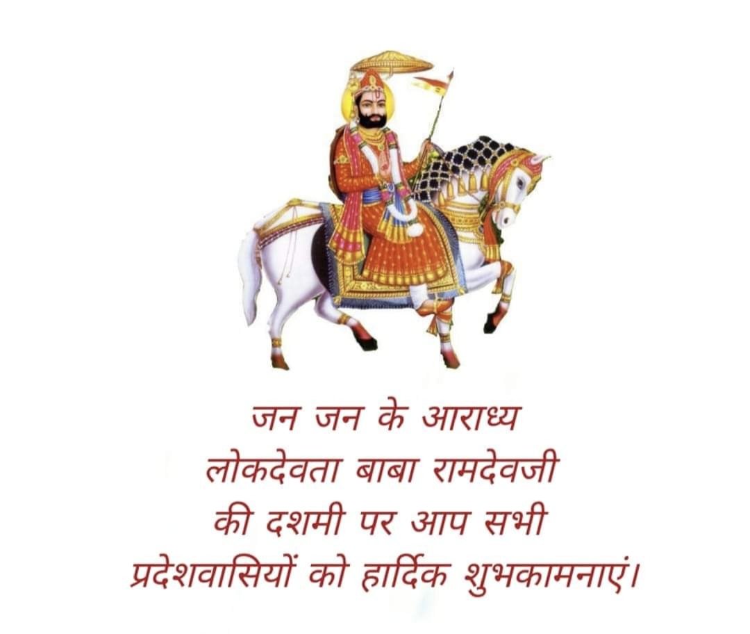 सामाजिक समरसता के प्रतीक, परम आराध्य लोक देवता बाबा रामदेव जी की दशमी के पावन अवसर पर आप सभी को हार्दिक शुभकामनाएं..!

रामसा पीर की कृपा सभी पर बनी रहें 
#बाबा_रामदेव_दशमी
🙏🏻