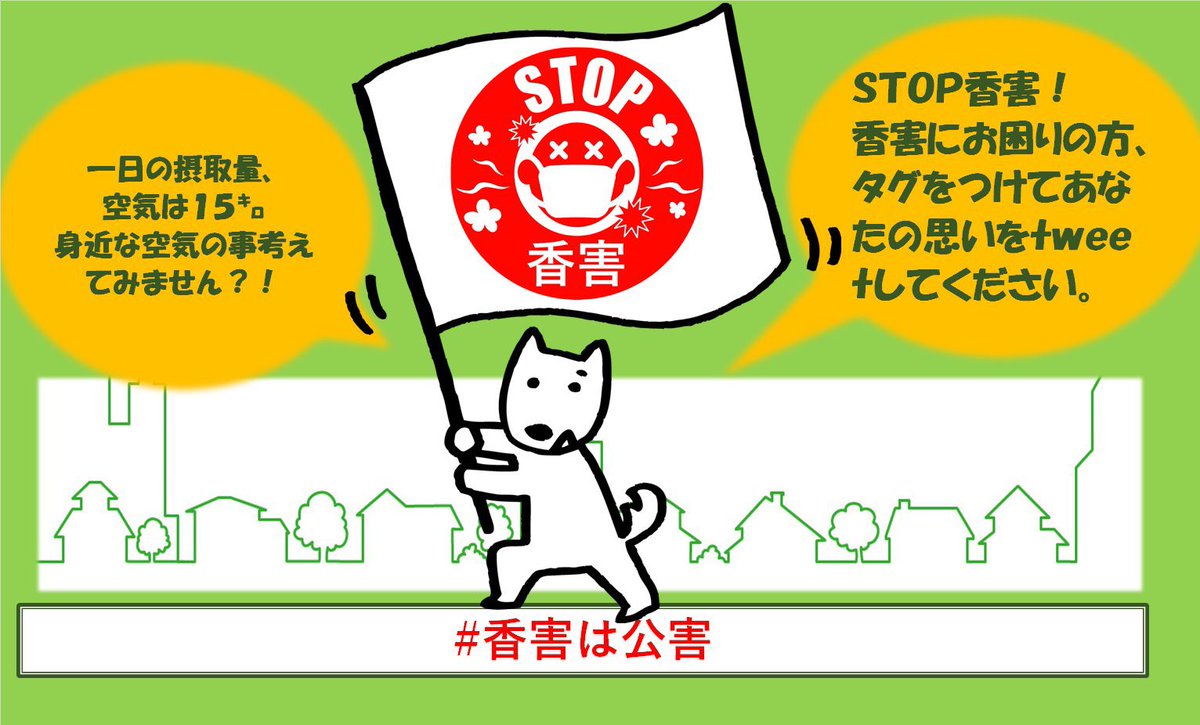 9/6（土）  #香害デモ にご参加ください

ずっと抗菌
ずっと香る･･･
どこにでもある日用品が、何を引き起こしているのか知って欲しい。

お困りの事や、製品の問題点を
 #香害は公害 も付けてご参加ください。

・終日自由参加
・コアタイム：15時～17時