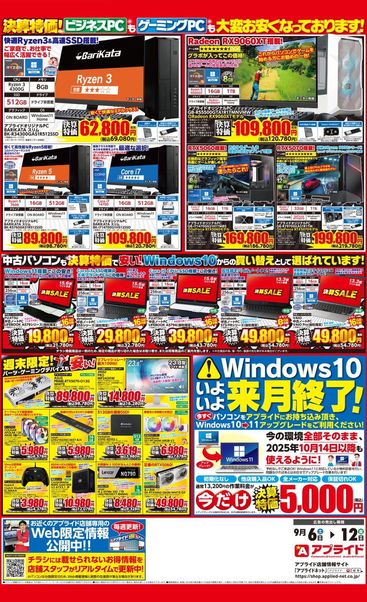 ap_miyazaki's tweet image. 🔥決算SALE 予告🔥
9/6(土)〜9/12(金) 開催‼

新品PC・中古PC・ゲーミングPCまで決算特価で大放出💥
1週間限定のチャンスをお見逃しなく✨

@applied_group 
#アプライド #宮崎 #決算セール