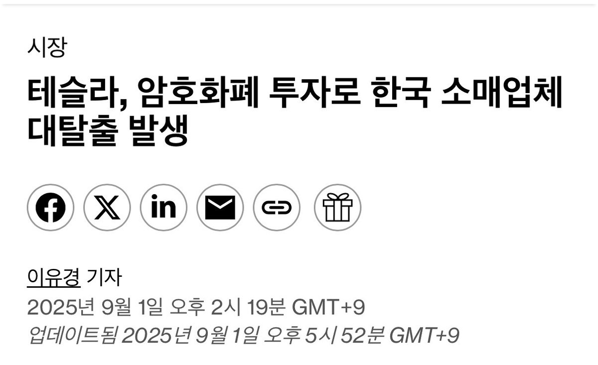 TSLA 테슬라, 암호화폐 투자로 한국 서학개미 대탈출 발생 l 250901 한국의 개인 투자자들은 테슬라 주식에 대한 신뢰를 잃고  있으며, 8월에 테슬라 주식을 6억 5,700만 달러어치 순매도했습니다. 투자자들은 대신 Bitmine Immersion  Technologies Inc.와