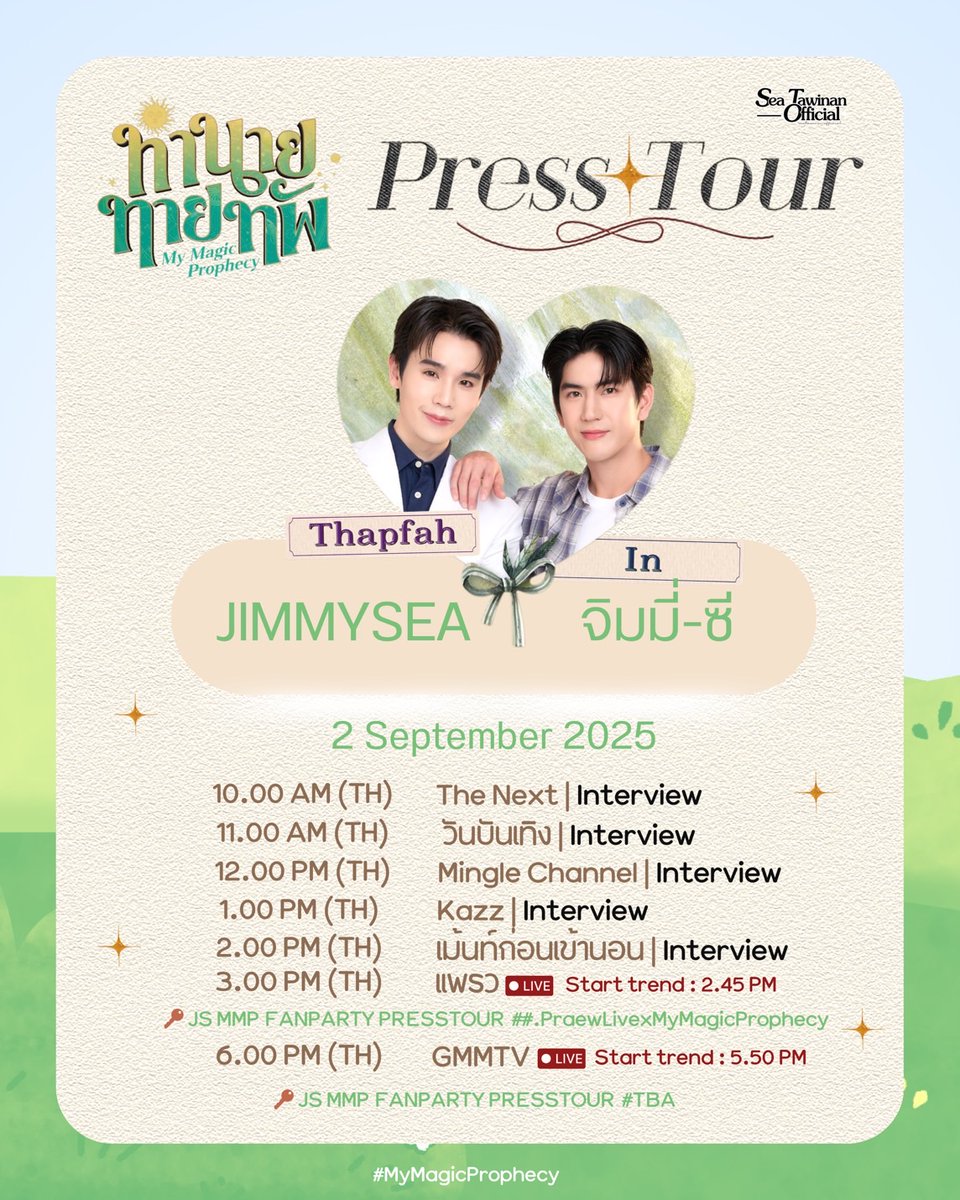 My Magic Prophecy Lucky in Love Fan Party Press Tour ✨️🔮

@sea_tawinan #SEASchedule
#sea_tawinan #ChaoTalay #ชาวทะเล

🗓️ : 2 September 2025

- 10.00 AM : The Next ( INTERVIEW)
- 11.00 AM : วันบันเทิง ( INTERVIEW)
- 12.00 PM : Mingle Channel ( INTERVIEW)
- 1.00 PM : Kazz (