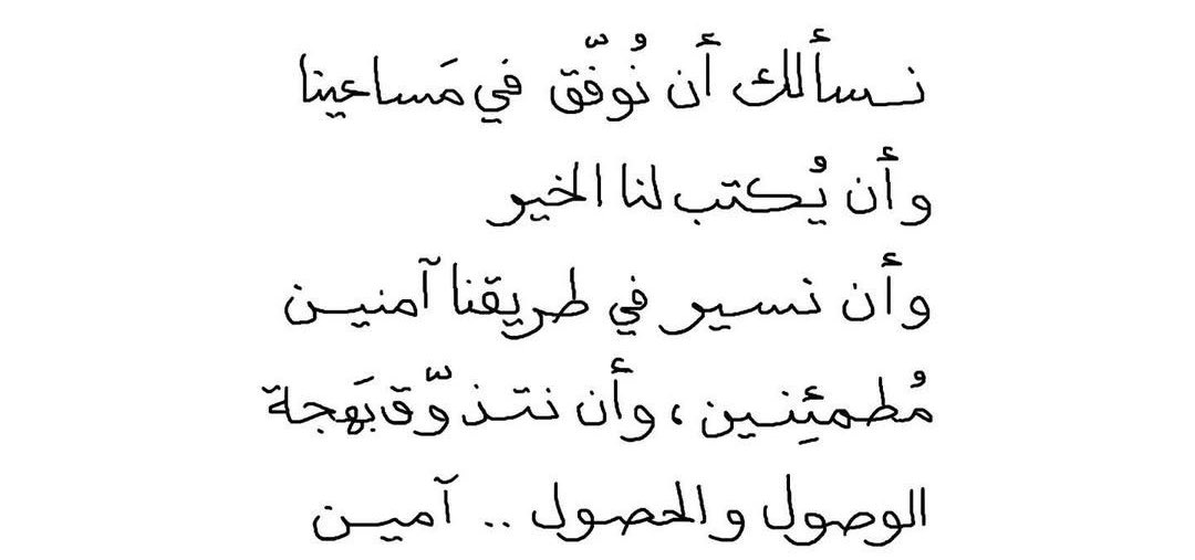 da_nn1's tweet photo. يارب اجعلني دائمًا بالمكان الذي يَسعني يُشبهني، مكان لا يُقلل من خفّتي ولا يثقلني ولا أضيق فيه، يارب سيِّر خطاي لدربٍ تَألفه أقدامي، لا تخافه وتستنكره🌱. https://t.co/soam46ujAm