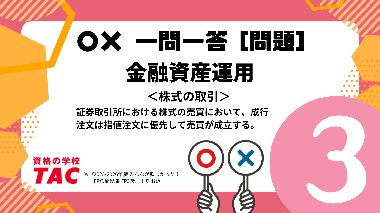 資格の学校TAC FP(ファイナンシャル・プランナー)講座