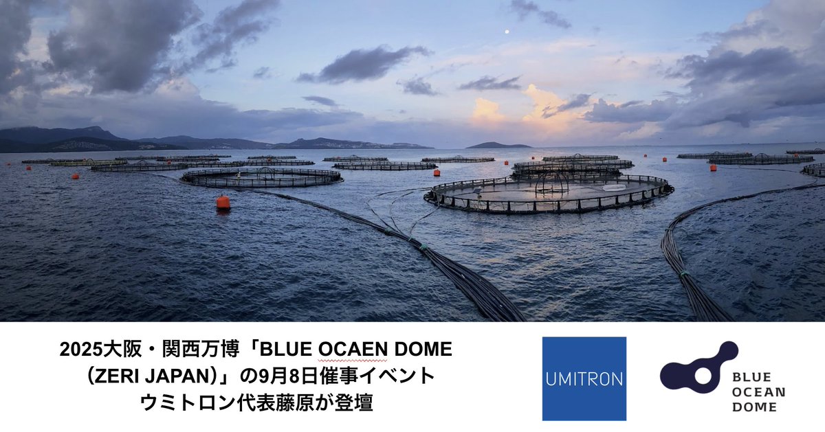 ウミトロンは、2025大阪・関西万博「BLUE OCAEN DOME（ZERI JAPAN）」の催事イベントに参加します。9月8日「Forbes JAPAN x BLUE x TECHNOLOGY」にて開催される海洋問題への取り組みをテーマとしたイベントにウミトロン代表の藤原が登壇します！ぜひご来場ください！