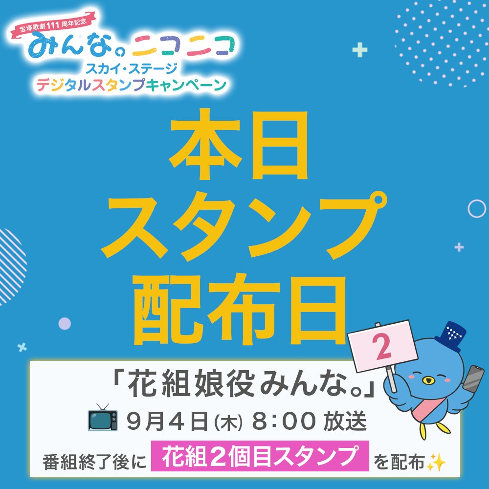 公式】タカラヅカ・スカイ・ステージ (@skystage_info) / X