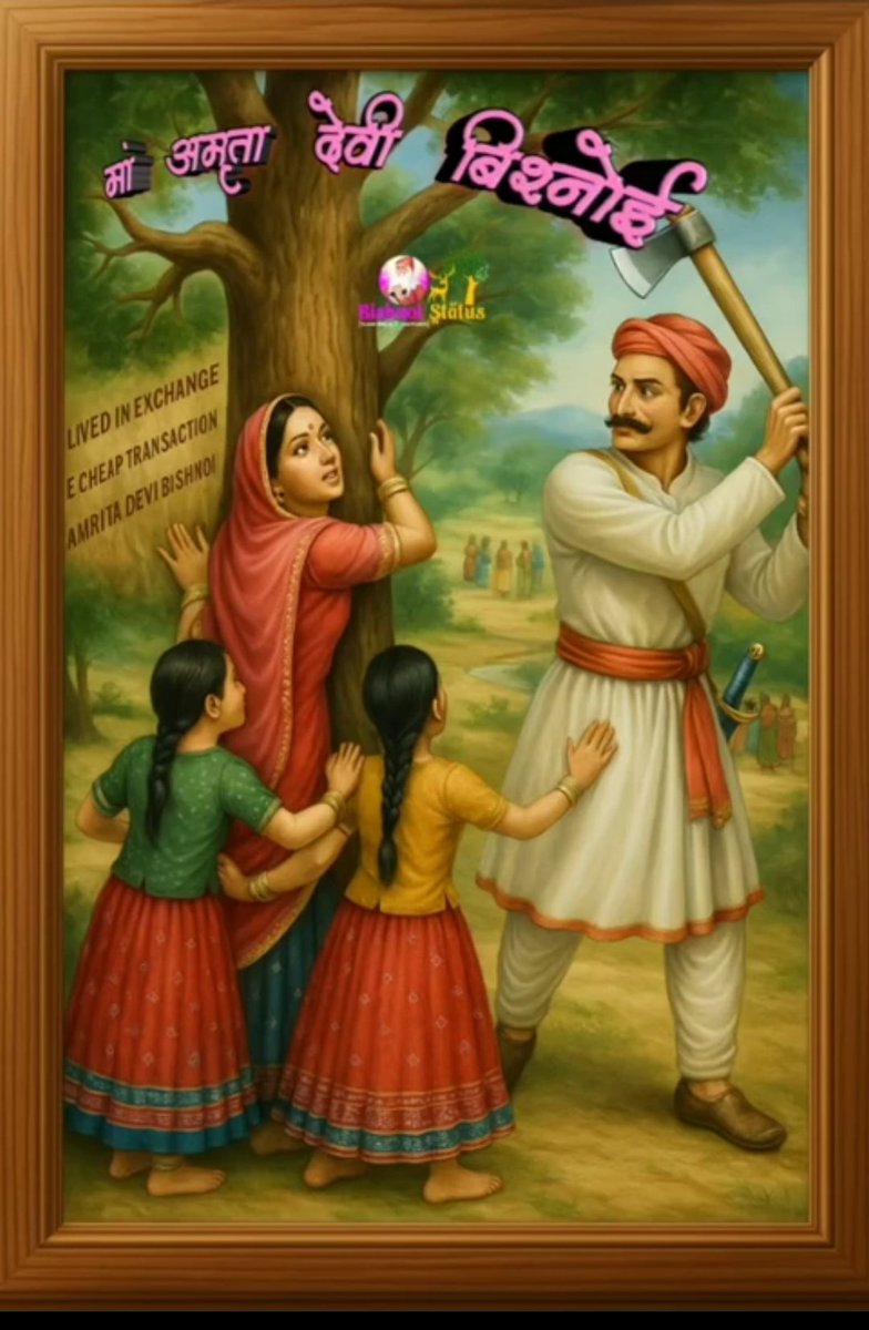 खेजड़ली गांव के वृक्षों के रक्षार्थ मां अमृता देवी बिश्नोई व अन्य 363 प्रकृति प्रेमियों के बलिदान को बारंबार नमन।।

कहे अमृता सुनो ,निज धर्म की आण,
सिर सांठे रूंख रहे, तो भी सस्तो जाण।।

#खेजड़ली_बलिदान_दिवस 
#खेजड़ली #बिश्नोई