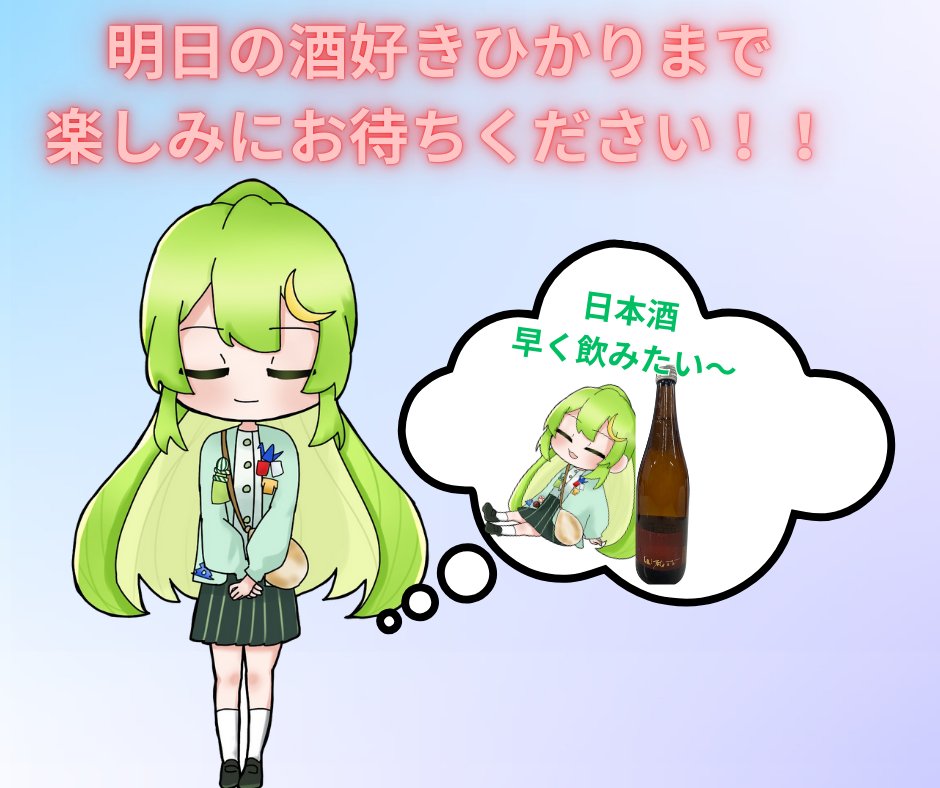 hikarin_gotochi's tweet image. おはひかりん~☀️
今日も日差しが強くて暑いから💦
水分補給忘れずに、熱中症に気をつけてね🍀✨
そして明日は
酒🍶酒🍶酒🍶酒🍶酒🍶配信です!!
明日ひかりんは
「山和 純米吟醸 ひやおろし 夜長」を飲みます!!
楽しみに待っててね💚
#酒好きひかり
#日本酒
#山和