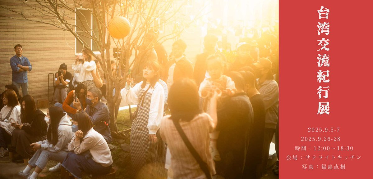 tabicchi's tweet image. 今週末から蒼い部屋の写真館で度々コラボさせていただいてるサテライトキッチンさんにて2020年からはじまった台湾✖️京島の交流の記録を集めた写真展開催します

文化交流であり、親しい友人たちや家族との大切な旅であり、修学旅行のようでもある普段の作品とはまた違った展示になると思います！