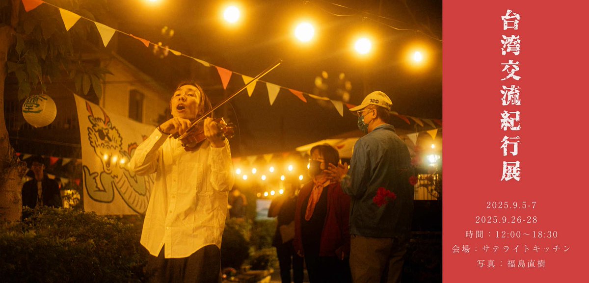 tabicchi's tweet image. 今週末から蒼い部屋の写真館で度々コラボさせていただいてるサテライトキッチンさんにて2020年からはじまった台湾✖️京島の交流の記録を集めた写真展開催します

文化交流であり、親しい友人たちや家族との大切な旅であり、修学旅行のようでもある普段の作品とはまた違った展示になると思います！