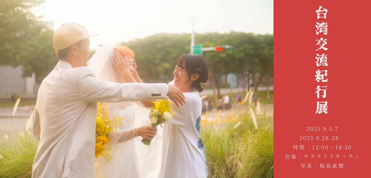 tabicchi's tweet image. 今週末から蒼い部屋の写真館で度々コラボさせていただいてるサテライトキッチンさんにて2020年からはじまった台湾✖️京島の交流の記録を集めた写真展開催します

文化交流であり、親しい友人たちや家族との大切な旅であり、修学旅行のようでもある普段の作品とはまた違った展示になると思います！