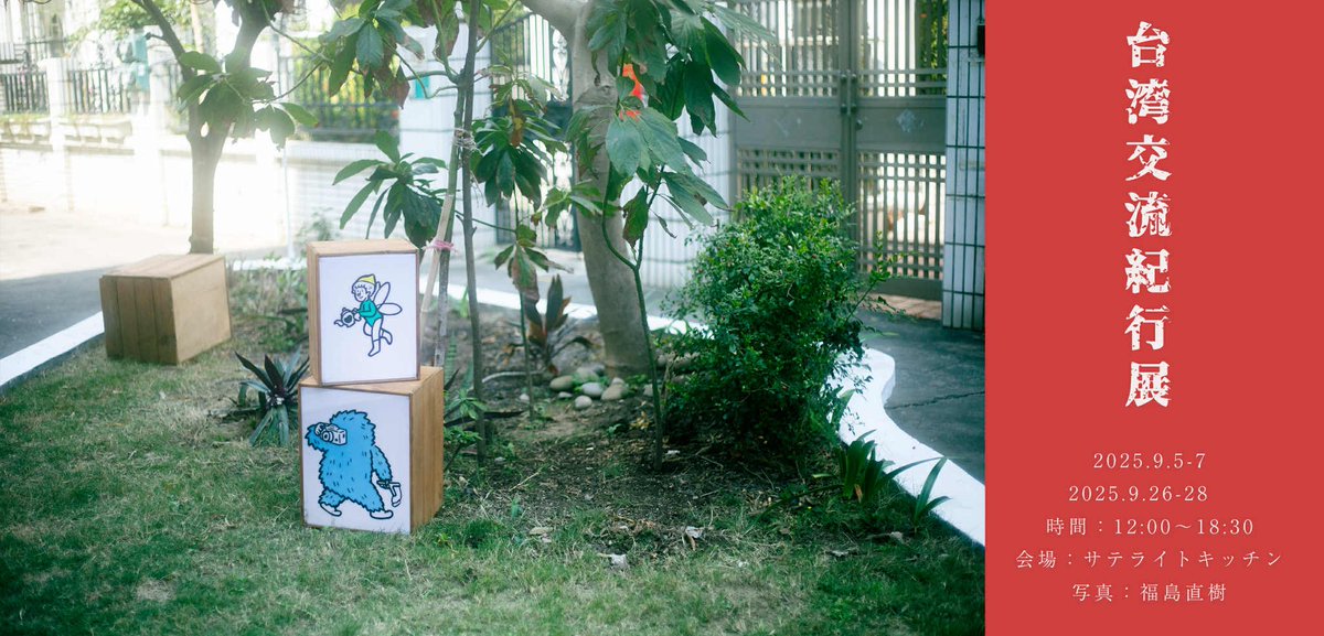 tabicchi's tweet image. 今週末から蒼い部屋の写真館で度々コラボさせていただいてるサテライトキッチンさんにて2020年からはじまった台湾✖️京島の交流の記録を集めた写真展開催します

文化交流であり、親しい友人たちや家族との大切な旅であり、修学旅行のようでもある普段の作品とはまた違った展示になると思います！
