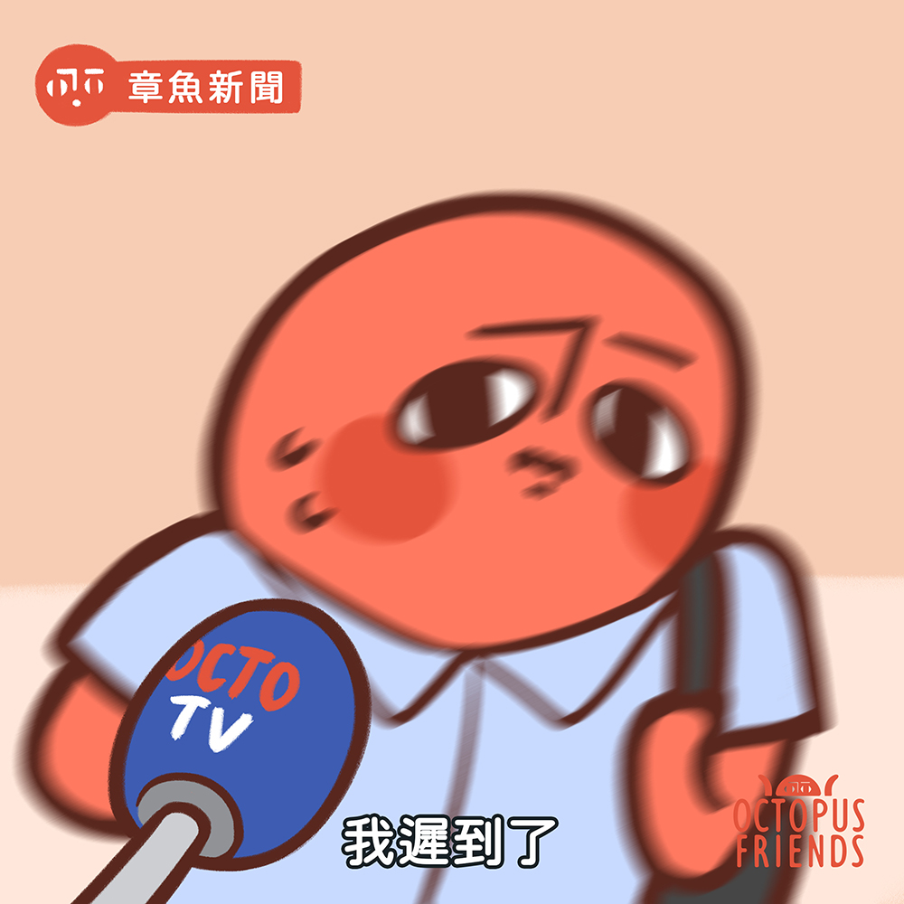 面對遲到既大家又係邊種呢？⏰

如果我都可以早D學會咁豁達咁chill既態度，個人就唔洗內耗咁耐…🐙💦💦

#原創