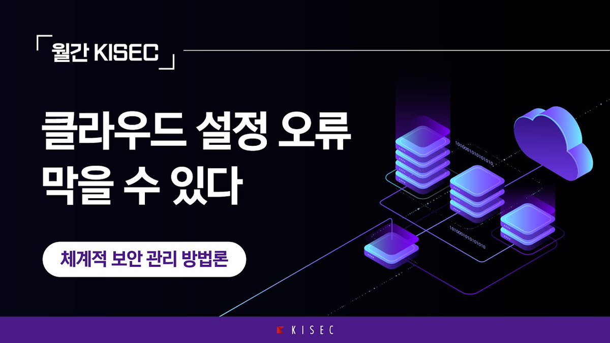 securityinsight's tweet image. #클라우드 #Misconfiguration 의 #위험성 과 효과적인 클라우드 #보안 #관리 #방법론 cafe.naver.com/securityplus/6…