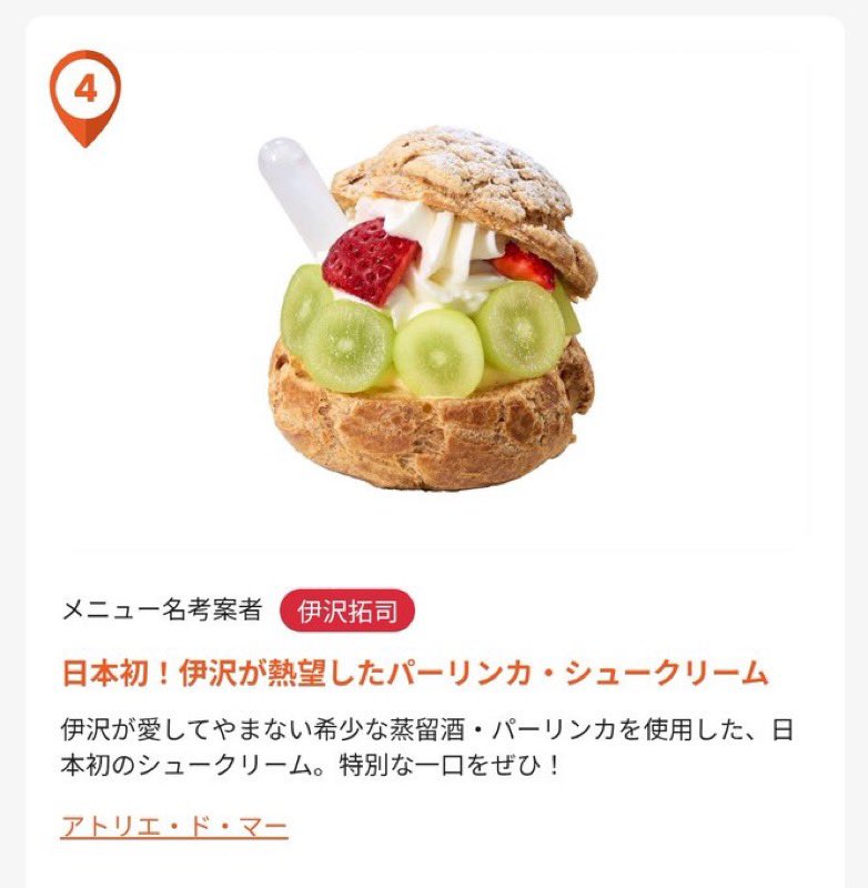 シュークリームパクパク コラボフード「パーリンカシュークリーム！！」 ファン「パーリンカ