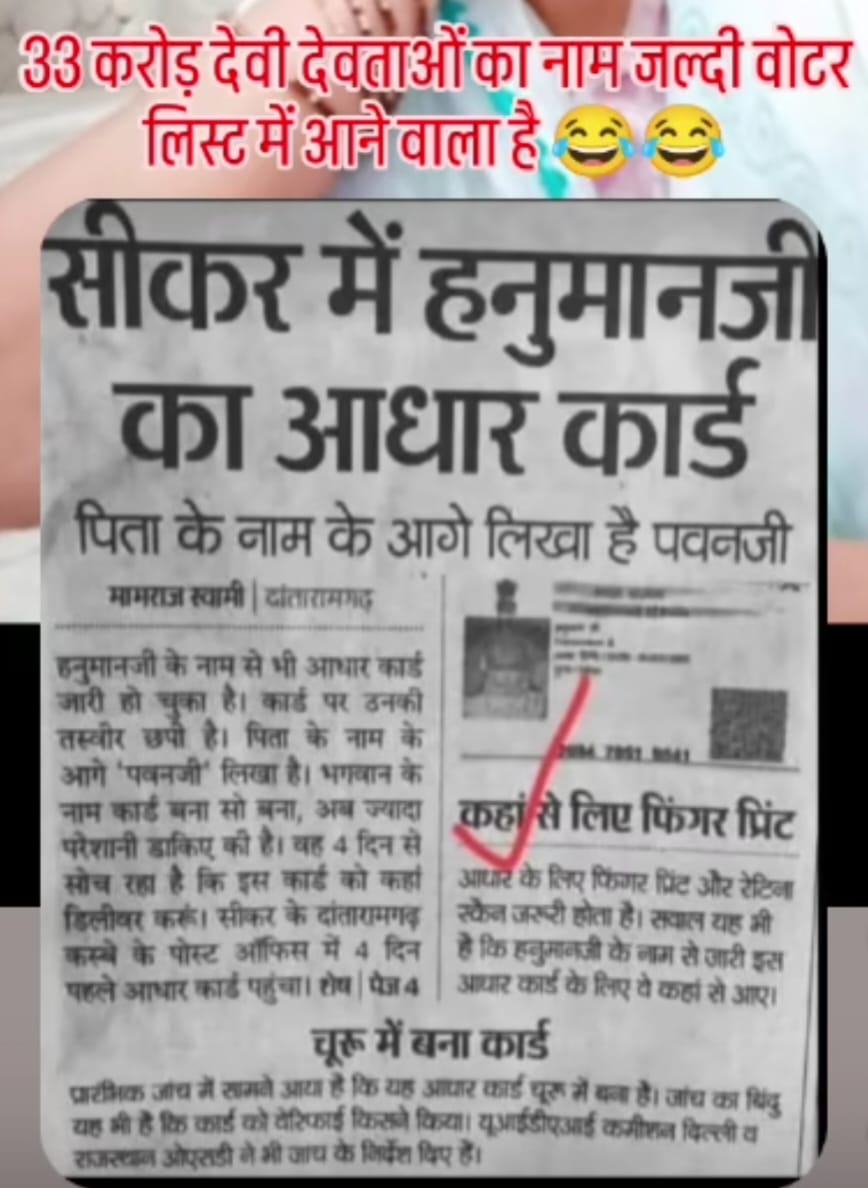 राजस्थान के सीकर जिले में हनुमान जी का आधार कार्ड बन गया है जल्द ही 33 करोड़ देवी देवताओं का वोटर लिस्ट में नाम आने वाला है
अंधभक्तो और कितना विकास चाहिए मोदी सरकार में
