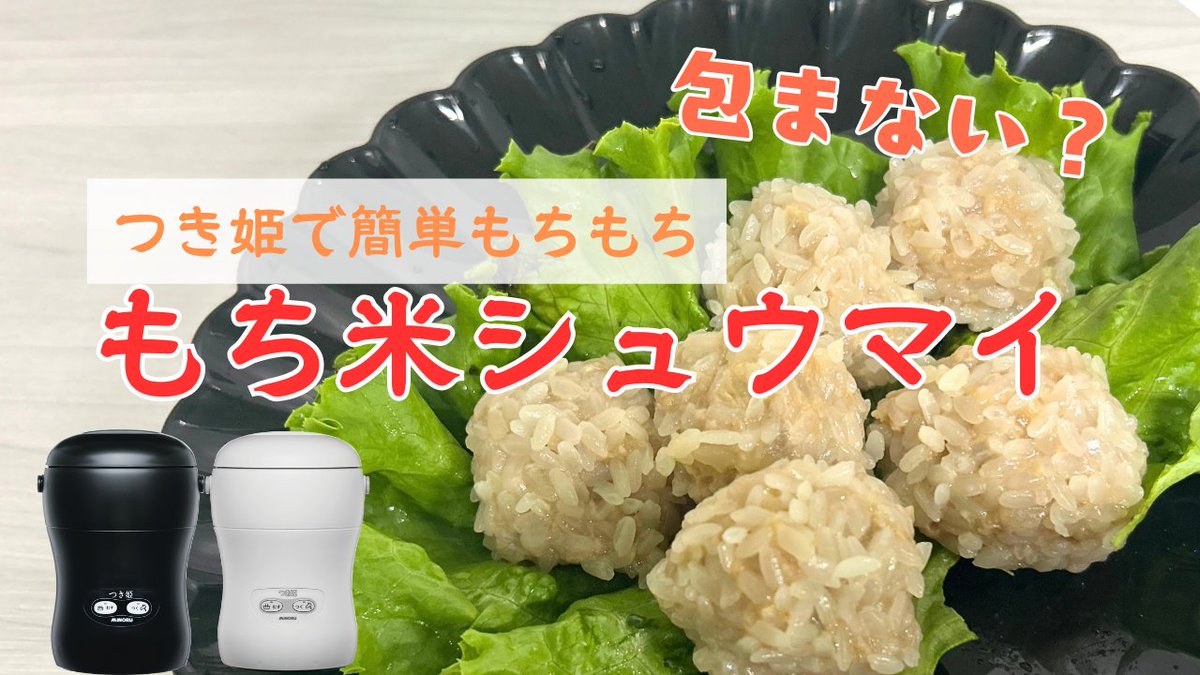 つき姫で作る簡単蒸し料理。

本日は、「もち米しゅうまい」。
レシピ動画をYou tubeに投稿していますので、
ご覧ください。

youtu.be/ChIIZyLMszw