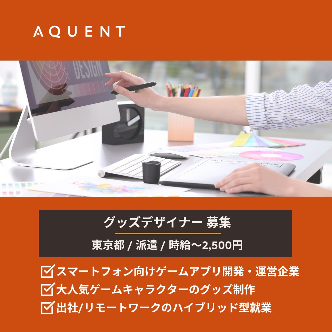 【今週のおすすめ求人】
グッズデザイナー募集！

リモートワーク対応あり！
スマートフォン向けゲームの企画・開発会社で人気ゲームキャラクターのグッズ制作・企画提案のお仕事

🔗詳細・ご応募はこちらから
bit.ly/3JKDiLM

#求人 #転職 #派遣 #在宅勤務 #デザイナー #ゲーム