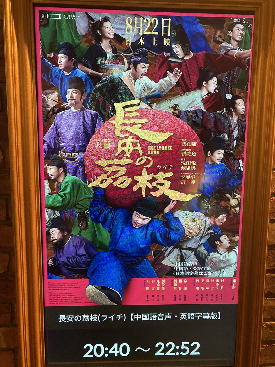 「長安のライチ」中国語・英語字幕
グランドシネマサンシャイン

日本語字幕なし上映。
中国語はわからなくてもエンタメ大作は問題なく見れます。