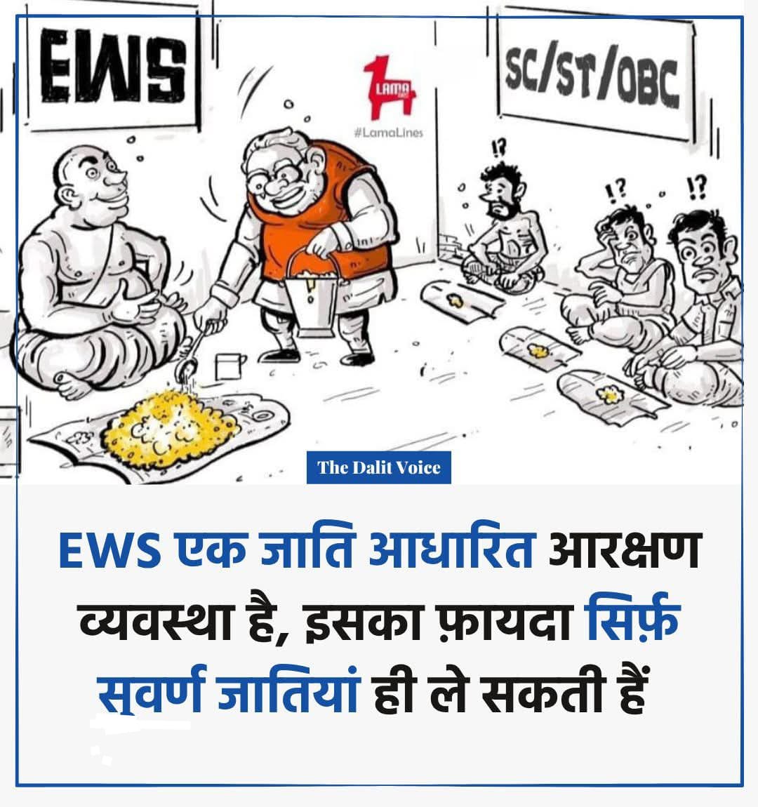 अगर यह जाति आधारित नहीं हैं और इसका आधार सिर्फ़ गरीबी है तो SC, ST, OBC को इससे बाहर क्यों रखा गया है???