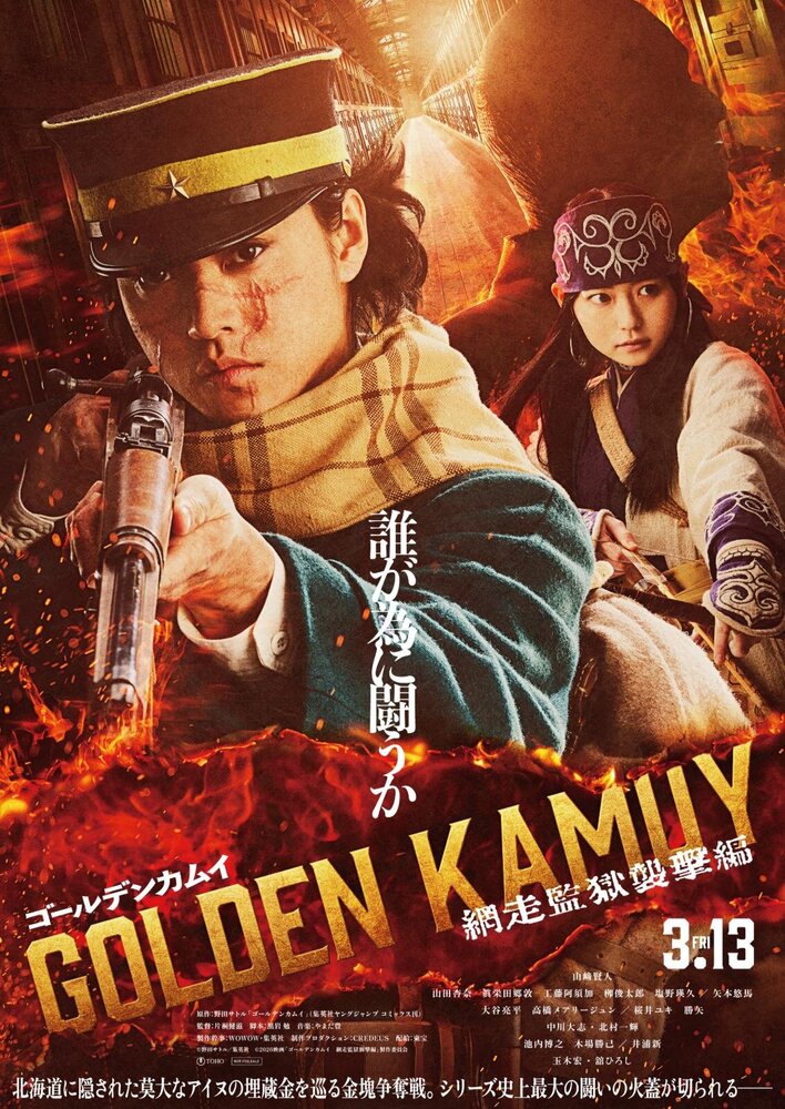 映画『ゴールデンカムイ 網走監獄襲撃編』2026年春公開決定、特報映像も解禁

山﨑賢人・山田杏奈ら続投で大混戦の埋蔵金争奪戦 - fashion-press.net/news/128270