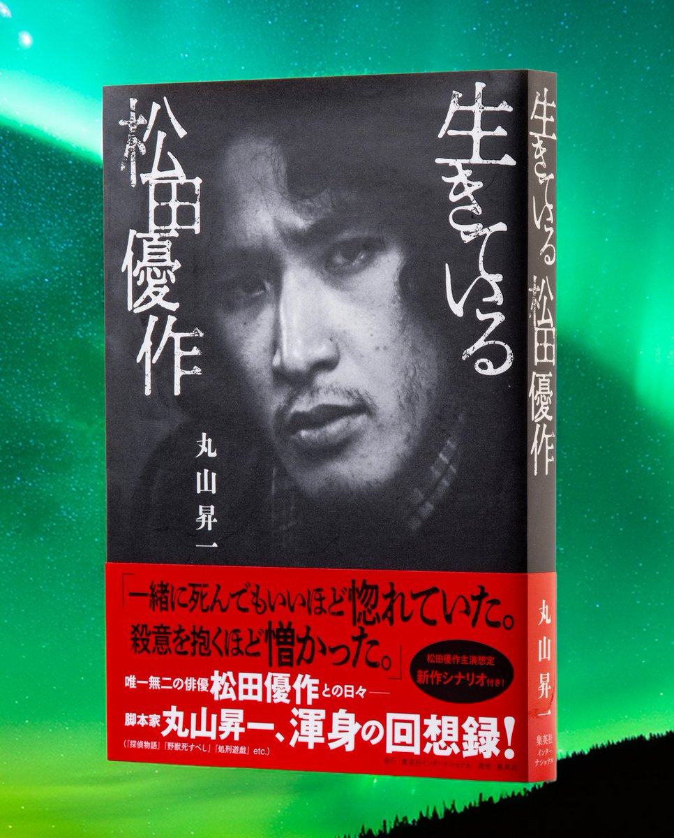 俳優　松田優作全集 松田優作全集 1949-1989 Yusaku Matsuda (松田美由紀・編