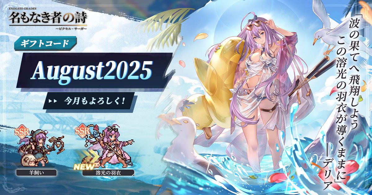 ＼🎁Gift 降臨！🎁／
酷暑を征する者に捧ぐ、英霊たちの贈り物💎

▼ギフトコード
＞＞ AUGUST2025 ＜＜

夏の終わりもよろしくお願いします❤

🔔 受け取り方法
1️⃣ ゲーム内「キャラクターアイコン」→「ギフトコード」選択
2️⃣ 上記コードを入力
3️⃣ メールにて受取確認を！

＃名もなき者の詩