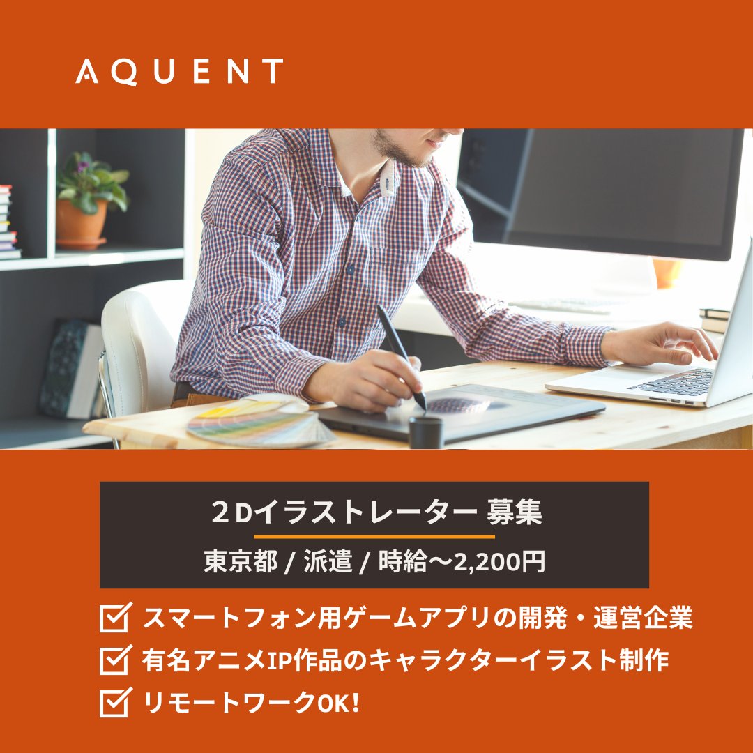 【今週のおすすめ求人】
２Dイラストレーター募集！

在宅勤務あり！
スマートフォン用ゲームアプリの開発・運営企業でアニメIP作品のキャラクターイラスト制作・外部ディレクションのお仕事

🔗詳細・ご応募はこちらから
bit.ly/47URM5K

#求人 #転職 #イラストレーター #ゲーム #在宅勤務