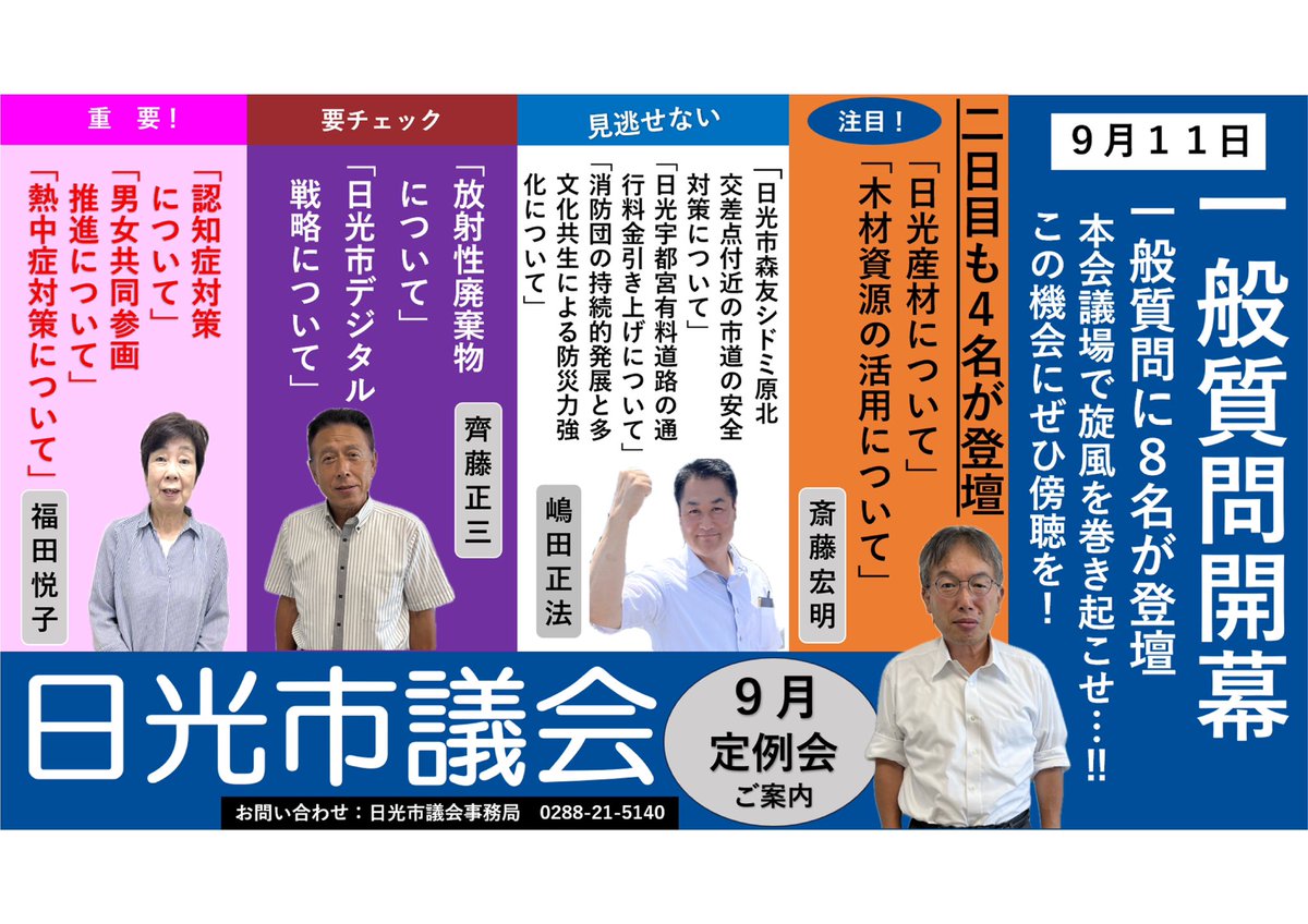 次回の本会議は一般質問です。今回、令和７年９月定例会は２日間で８名が登壇します。
YouTubeでも生配信を行いますので下記リンクよりご覧ください！

９月１０日（水）
youtube.com/live/uoKpODq8P…

９月１１日（木）
youtube.com/live/hl7BYcW7i…

#日光市　#日光市議会　#一般質問
