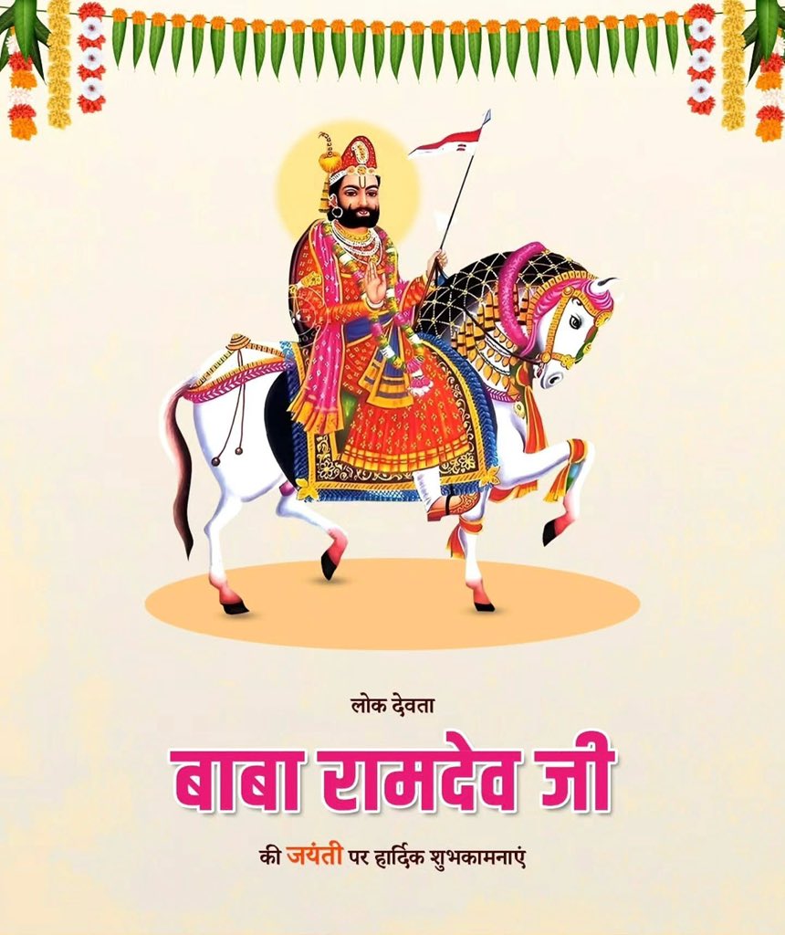 UrmilaYogi's tweet photo. जाति, धर्म की सीमाओं को तोड़कर इंसान को इंसान के प्रति सच्चा स्नेह सिखाने वाले लोक देवता बाबा रामदेव जी की जयंती पर सभी को हार्दिक बधाई एवं शुभकामनाएं। https://t.co/y8DvrdQj14