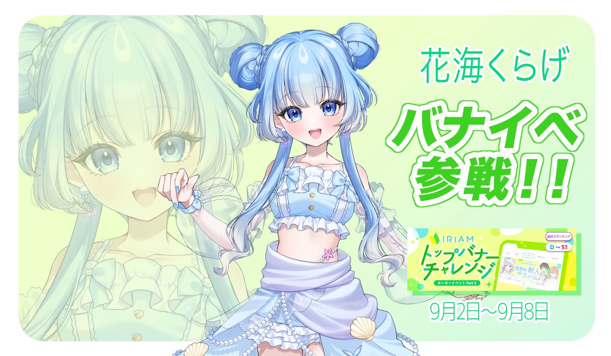 🌸イベント参加情報🌸

🪼花海くらげ(<a href="/kurage_hanami/">花海くらげ🪼👑</a>)

9/2～9/8
バナイベに参加します！

ぜひ応援に行ってあげてください！

#MaMaプロ #IRIAM期待の新人