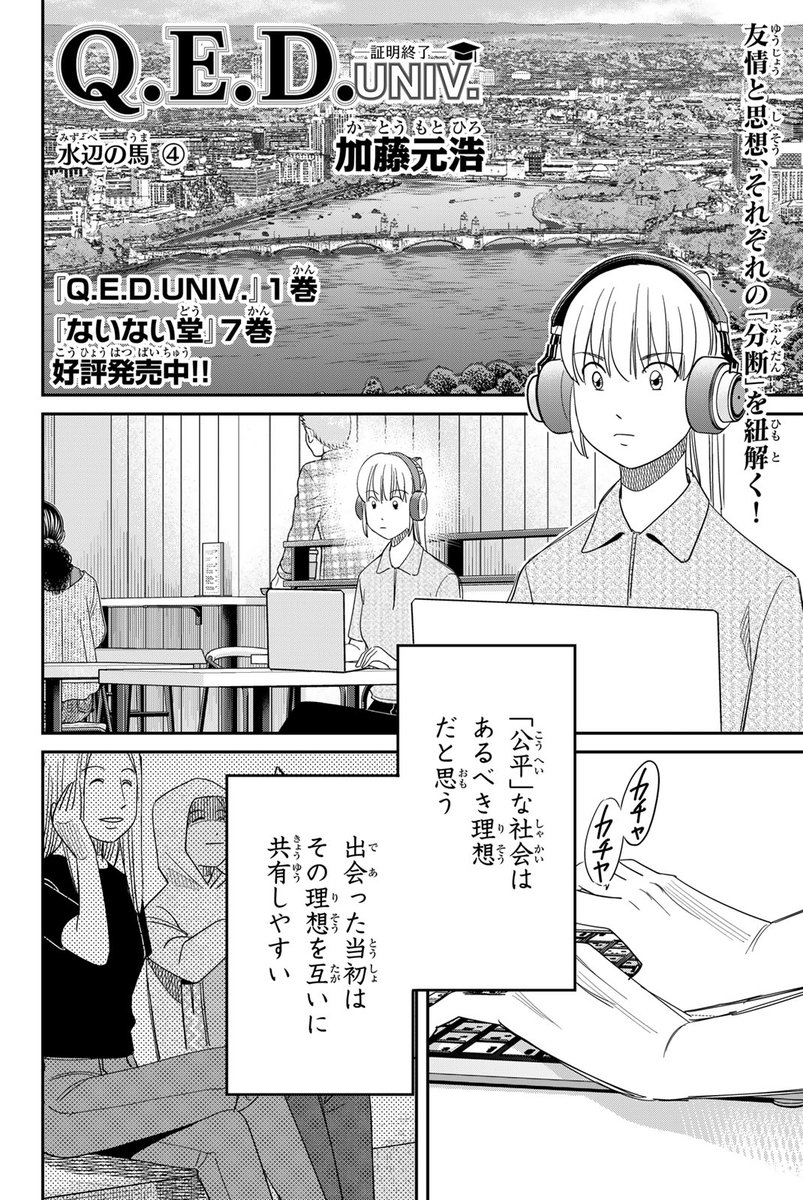 /
📣#月マガ基地  9/2(火) 無料話更新!!
\
『Q.E.D. UNIV. -証明終了-』#QEDUNIV

ミステリ漫画の金字塔、新シリーズ!
水原可奈はハーバード大学の新入生として、燈馬想はマサチューセッツ工科大学の研究員として、アメリカを舞台に難事件に挑んでいく‼

📚水辺の馬④
https://t.co/LxWRJu1w7u 