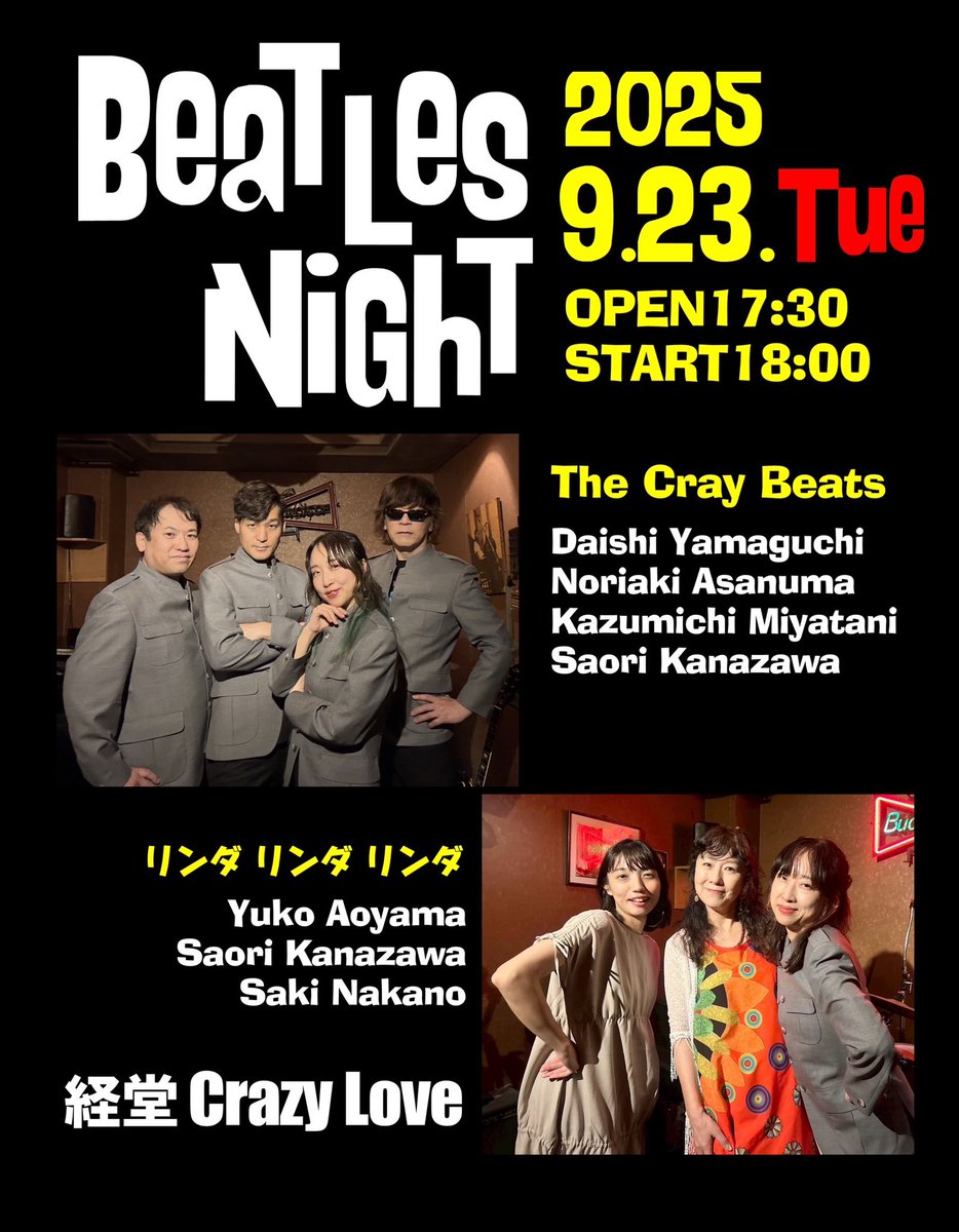 今月の経堂クレイジーラヴのライブは、9/23(火)㊗️秋分の日です！！

新ユニット、リンダ リンダ リンダ、ご期待ください！！

ご予約はコチラ⤵️
ssl.form-mailer.jp/fms/8f55f09785…

#TheBeatles