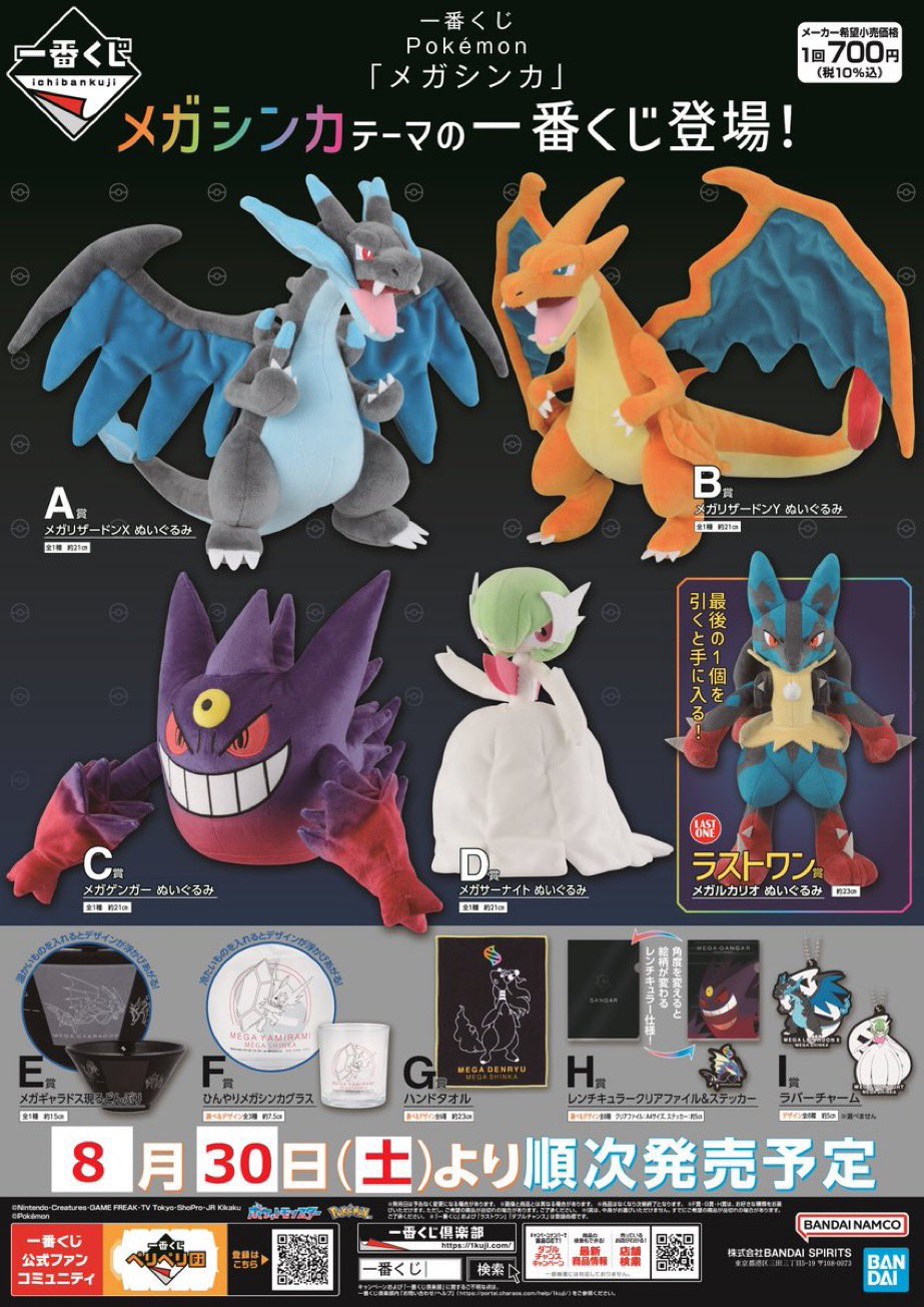 ポケモンメガシンカ1番くじ 一番くじ Pokémon 「メガシンカ」が8月30日より発売！メガシンカ