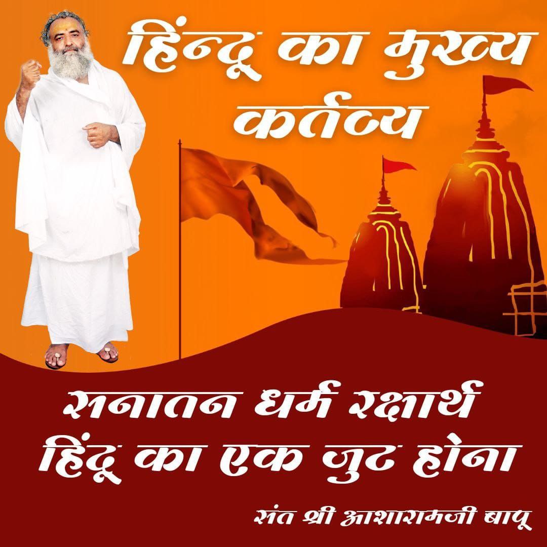 🚩Bharat🇮🇳 Solanki (@bharat9om) on Twitter photo जी हाँ,भारत हिंदू-विरोधी नहीं हो सकता—क्योंकि यही भूमि हमारी आत्मा है, यही हमारा इतिहास है। हम अपनी आस्था को कभी कमजोर नहीं होने देंगे।!!
Sant Shri Asharamji Bapu 
Sanatan Sanskriti
Dharma Ki Raksha  
#JagoHindu जी हाँ,भारत हिंदू-विरोधी नहीं हो सकता—क्योंकि यही भूमि हमारी आत्मा है, यही हमारा इतिहास है। हम अपनी आस्था को कभी कमजोर नहीं होने देंगे।!!
Sant Shri Asharamji Bapu 
Sanatan Sanskriti
Dharma Ki Raksha  
#JagoHindu